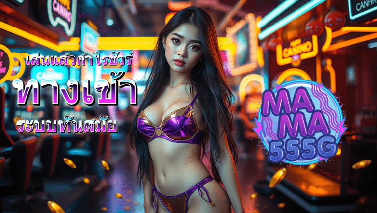 mama555g ทางเข้า
