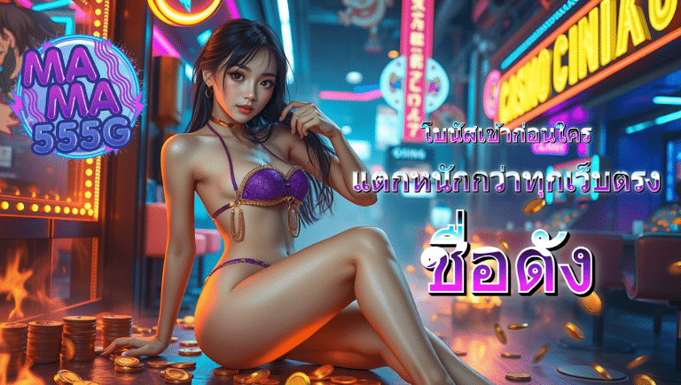 mama555g สมัครฟรี
