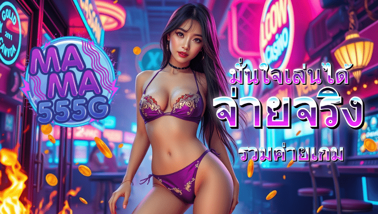mama555g สล็อต